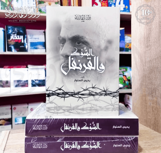 الشوك و القرنفل