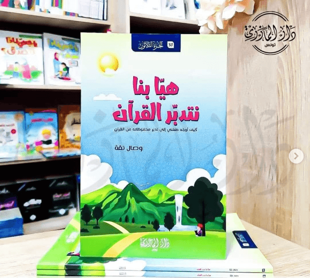 هيا بنا نتدبر القرأن