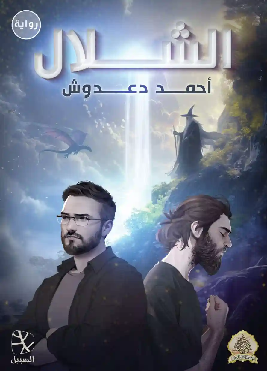 الشلال