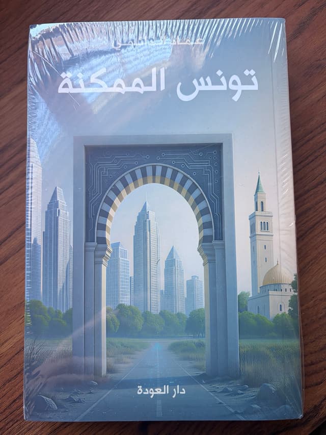 تونس الممكنة